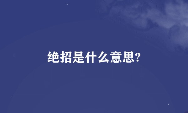 绝招是什么意思?