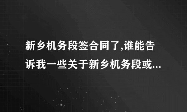 新乡机务段签合同了,谁能告诉我一些关于新乡机务段或者火车司机的事情.是新乡机务段的职工更好.