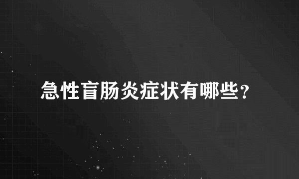 急性盲肠炎症状有哪些？