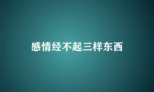 感情经不起三样东西