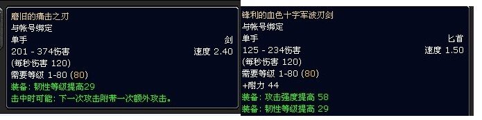 WLK 魔兽世界 传家宝 锋利的血色十字军波刃剑 和 磨旧的痛击之刃