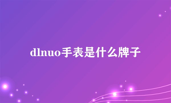 dlnuo手表是什么牌子