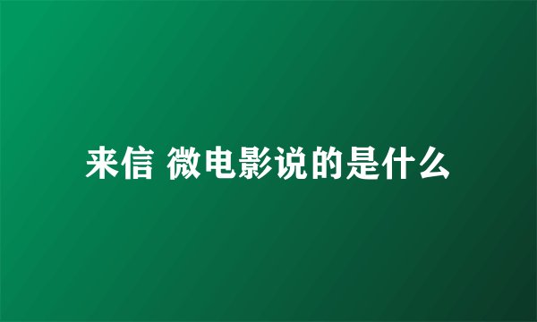 来信 微电影说的是什么
