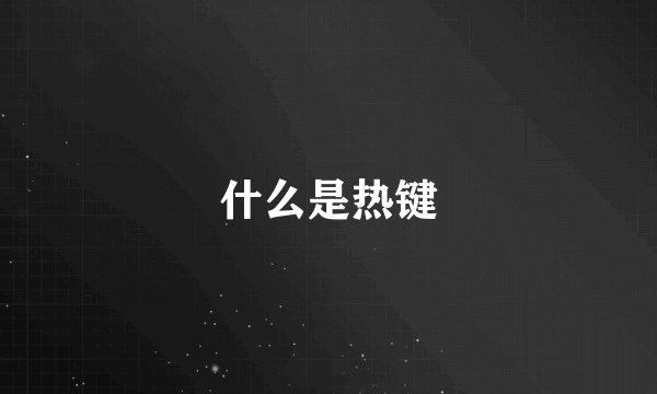 什么是热键