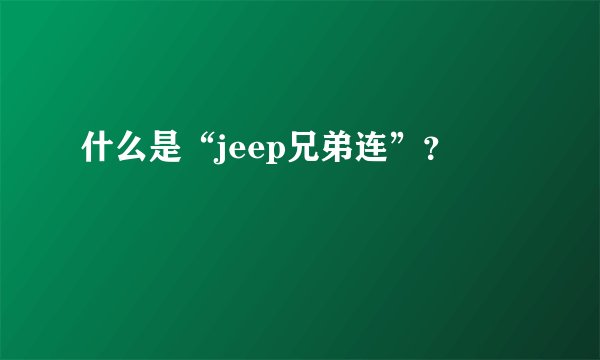 什么是“jeep兄弟连”？