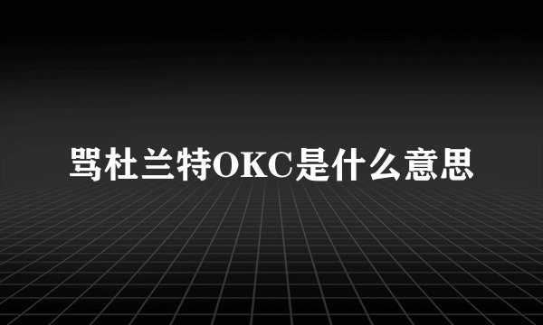 骂杜兰特OKC是什么意思