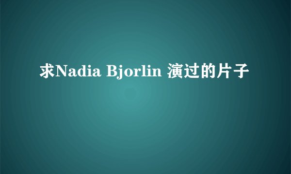 求Nadia Bjorlin 演过的片子