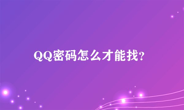 QQ密码怎么才能找？