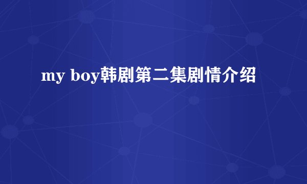my boy韩剧第二集剧情介绍