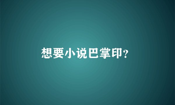 想要小说巴掌印？