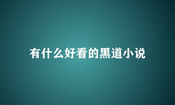 有什么好看的黑道小说