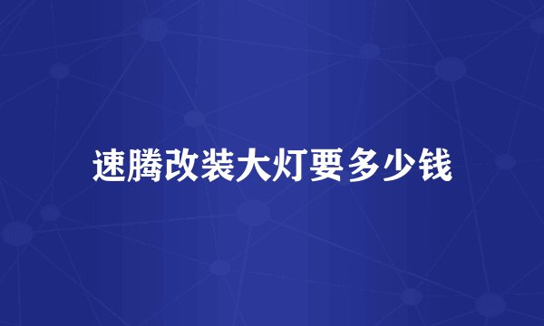 速腾改装大灯要多少钱