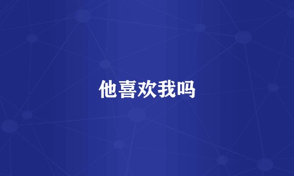 他喜欢我吗