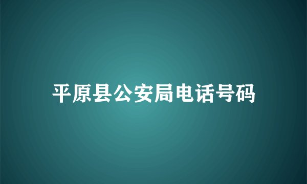 平原县公安局电话号码