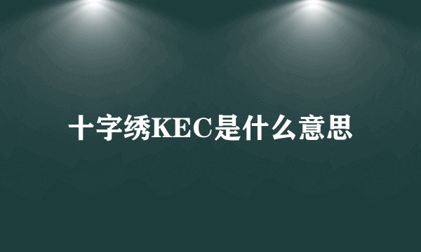 十字绣KEC是什么意思