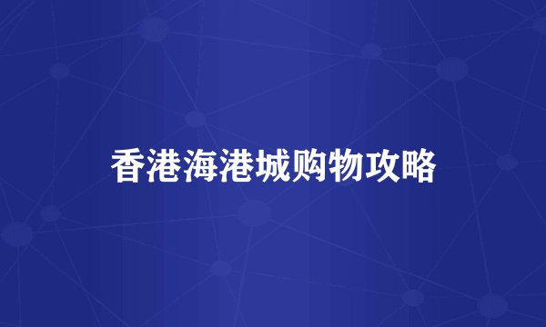 香港海港城购物攻略