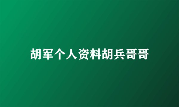 胡军个人资料胡兵哥哥