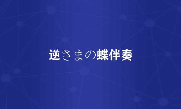 逆さまの蝶伴奏