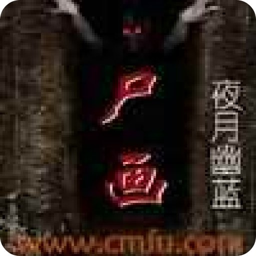 尸画的内容简介