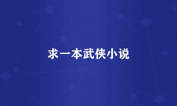 求一本武侠小说