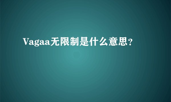 Vagaa无限制是什么意思？