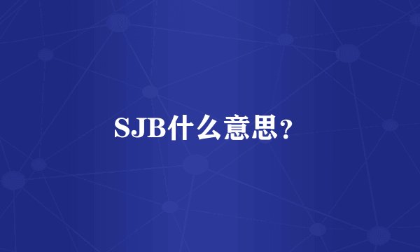 SJB什么意思?