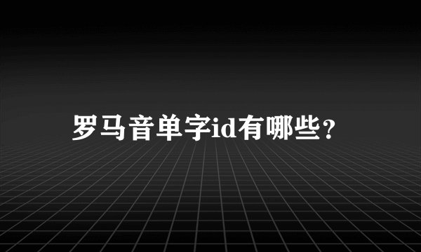 罗马音单字id有哪些？