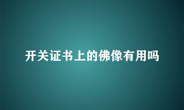 开关证书上的佛像有用吗