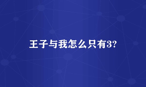 王子与我怎么只有3?