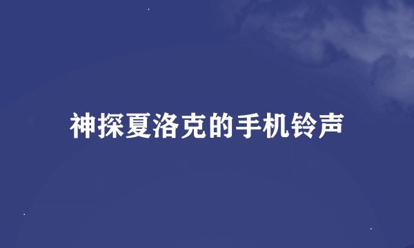 神探夏洛克的手机铃声