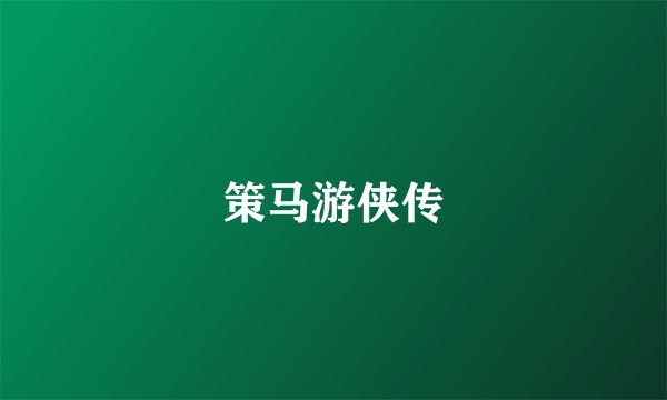 策马游侠传