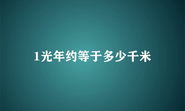 1光年约等于多少千米