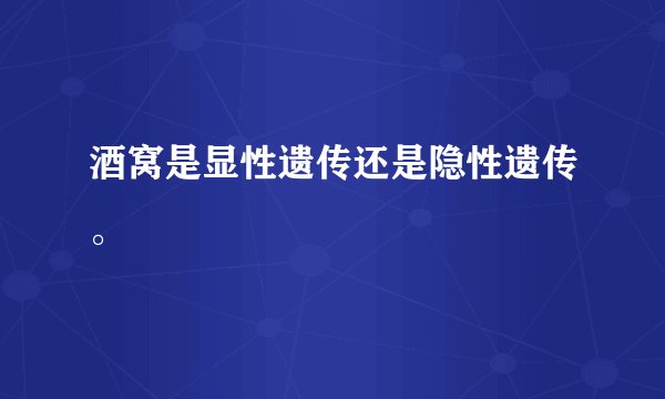 酒窝是显性遗传还是隐性遗传。