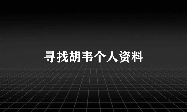 寻找胡韦个人资料
