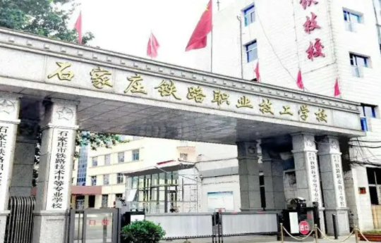 石家庄铁路技工学校地址