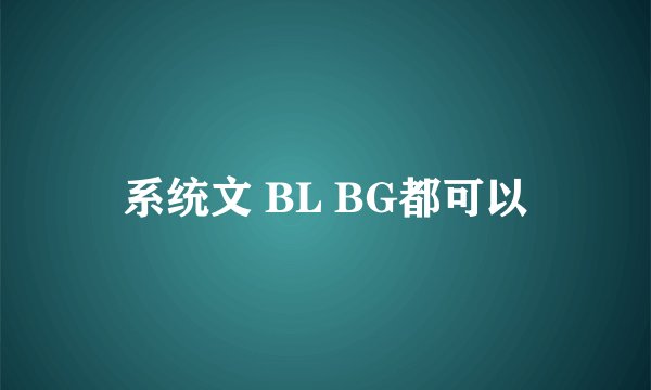 系统文 BL BG都可以