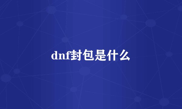 dnf封包是什么