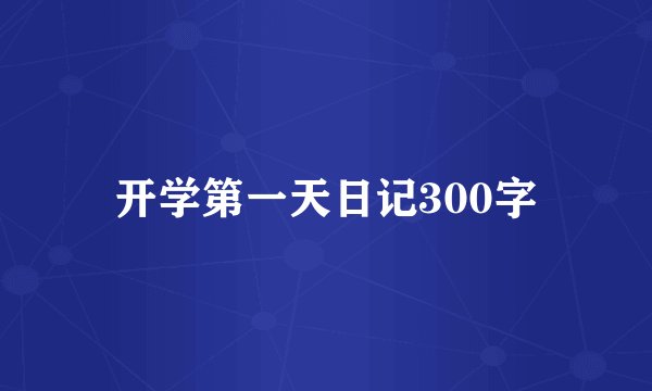 开学第一天日记300字