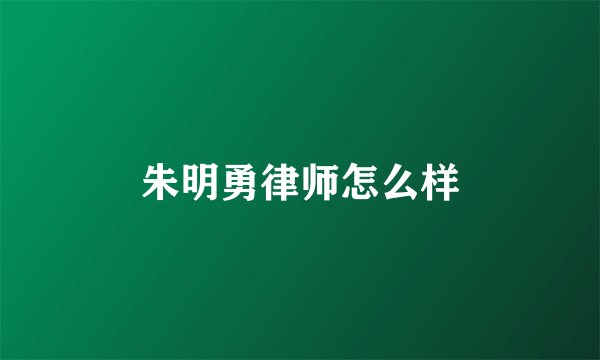 朱明勇律师怎么样