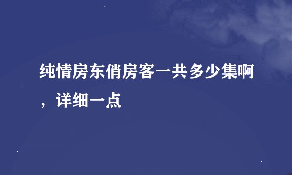 纯情房东俏房客一共多少集啊，详细一点