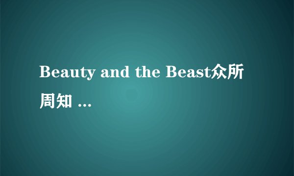 Beauty and the Beast众所周知 但是为什么beauty前没有the而beast前有？