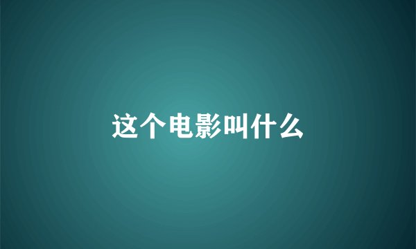 这个电影叫什么