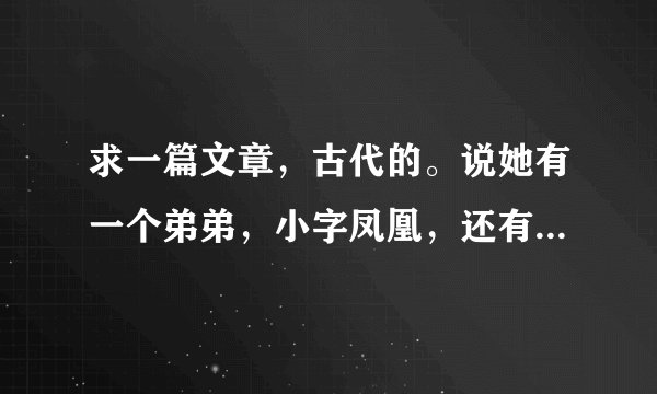 求一篇文章，古代的。说她有一个弟弟，小字凤凰，还有一句话，凤凰，凤凰，何不高飞故乡。