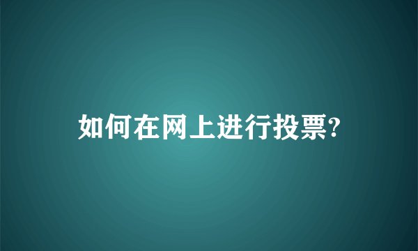 如何在网上进行投票?