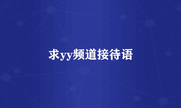求yy频道接待语