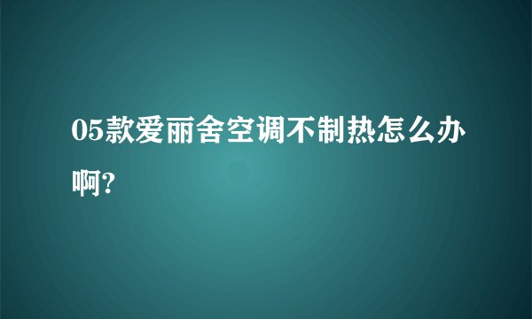 05款爱丽舍空调不制热怎么办啊?