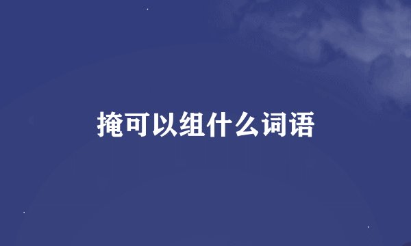 掩可以组什么词语