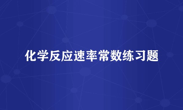 化学反应速率常数练习题