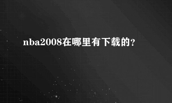 nba2008在哪里有下载的？