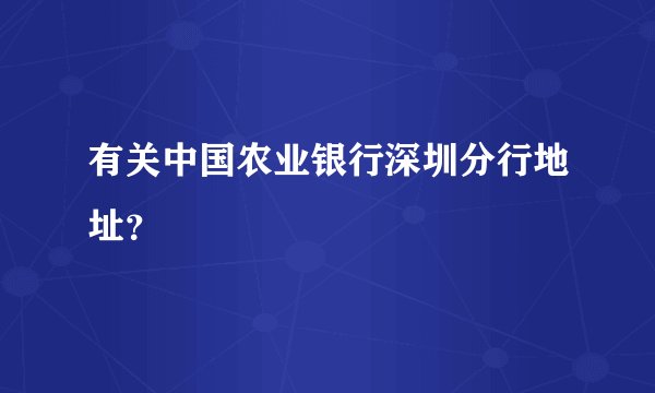 有关中国农业银行深圳分行地址？